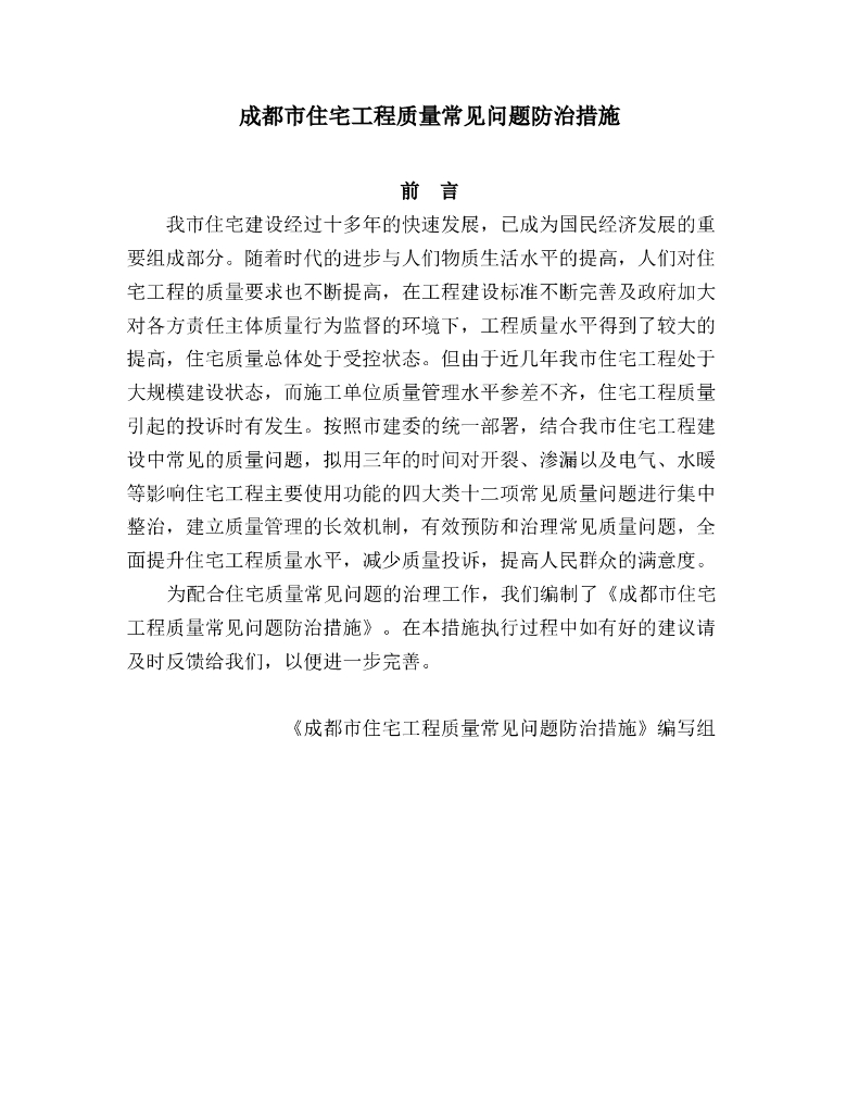 [成都]住宅工程质量常见问题防治措施(含图)
