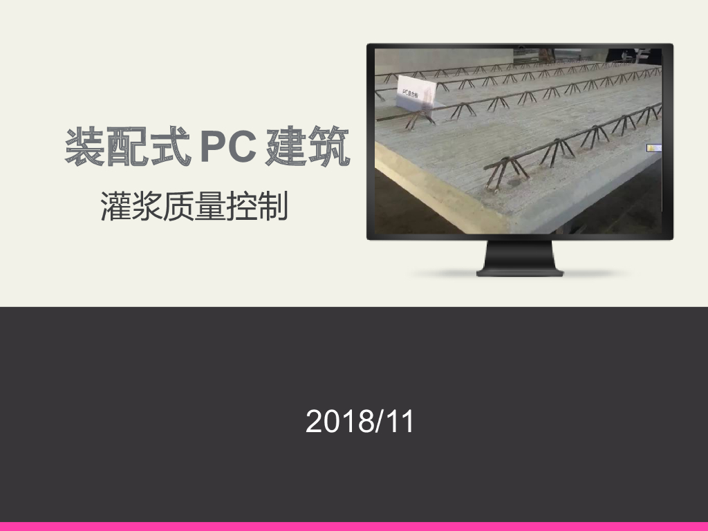 装配式PC建筑灌浆质量控制（PPT）