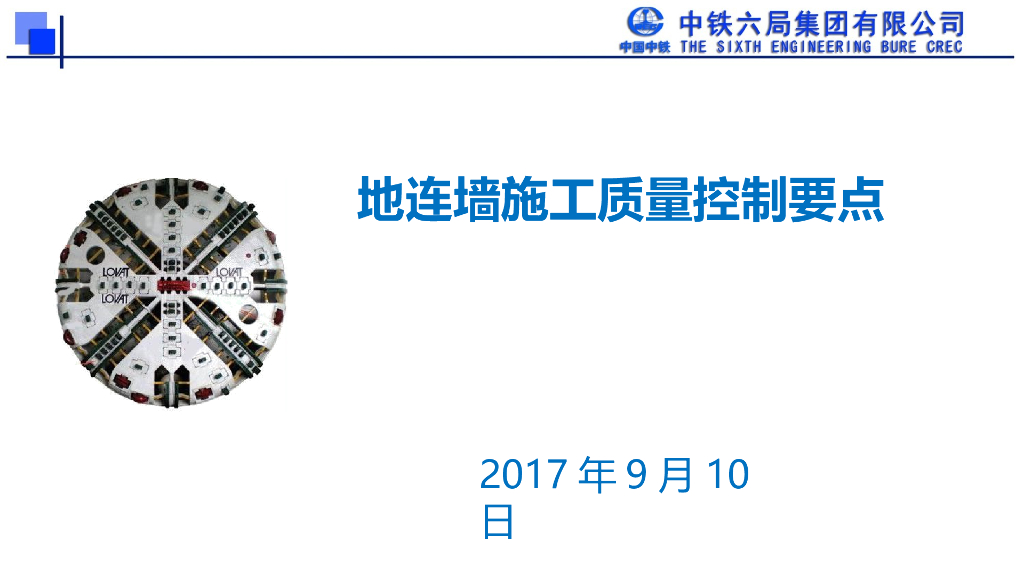 地连墙施工质量控制要点（图文并茂）