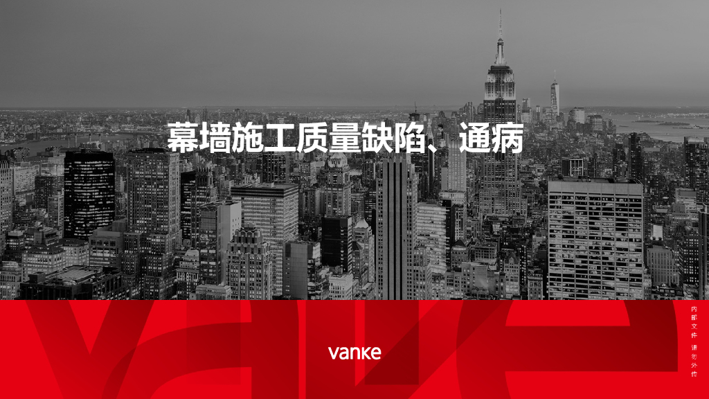 幕墙施工质量缺陷及通病（图文并茂）