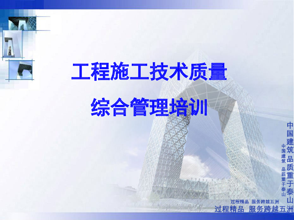 工程施工技术质量综合管理培训（图文并茂）