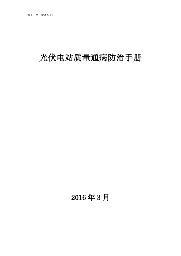 光伏电站质量通病防治手册