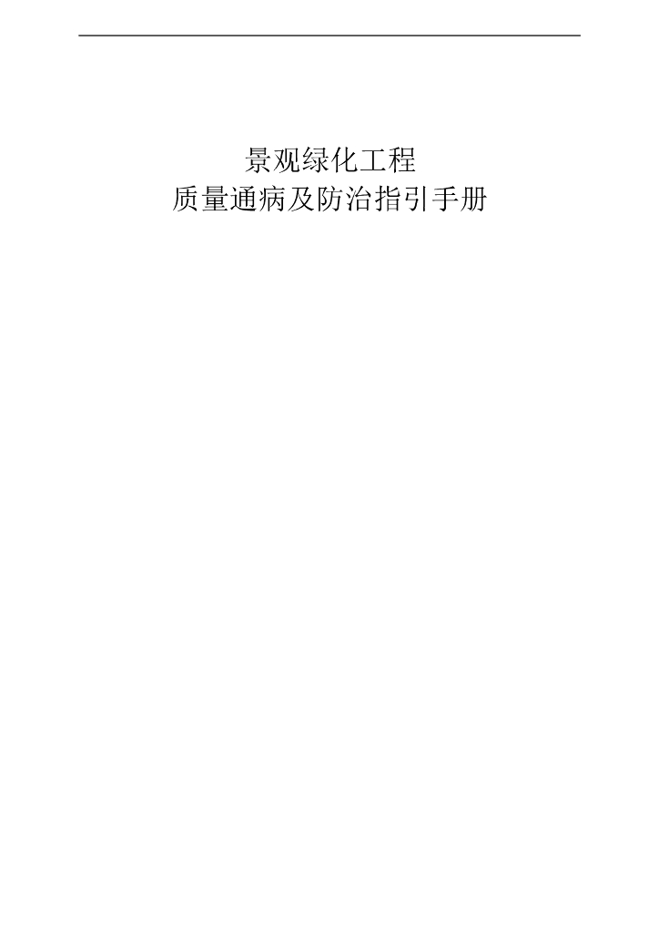 景观绿化工程质量通病及防治指引手册(含图)