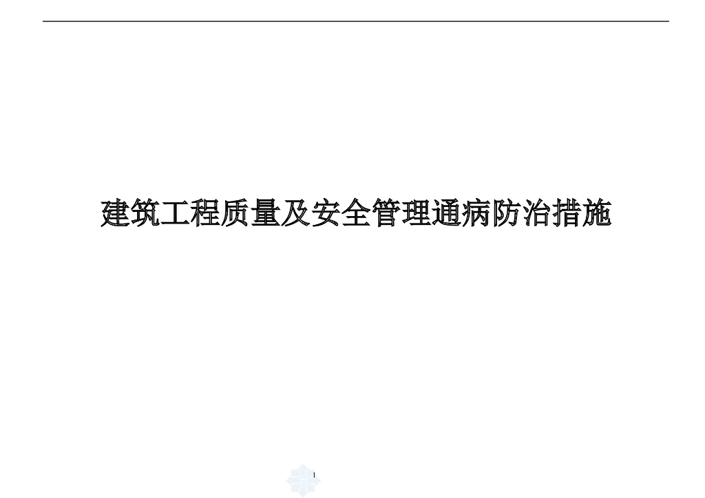 建筑工程质量安全通病防治措施手册(239页)