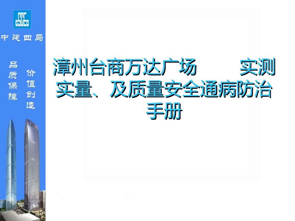 综合体项目实测实量及质量安全通病防治手册