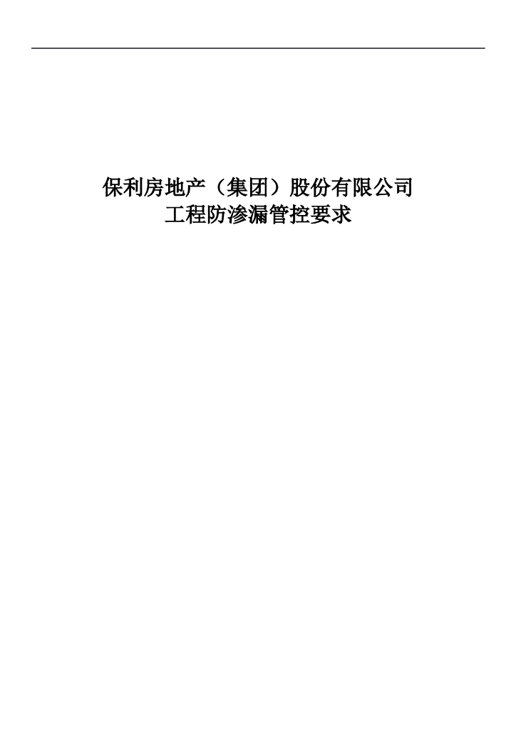 知名地产公司工程防渗漏管控要求