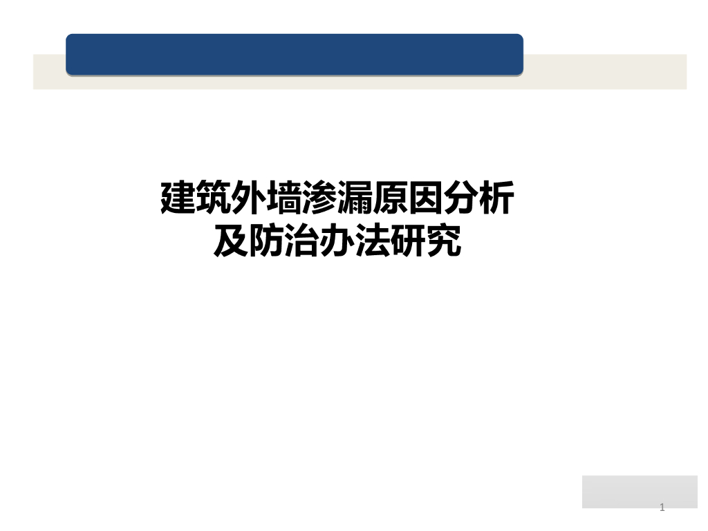 建筑外墙渗漏原因分析及防治办法研究