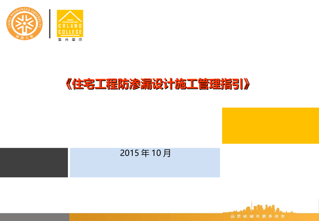 住宅工程防渗漏设计施工管理指引（图文）