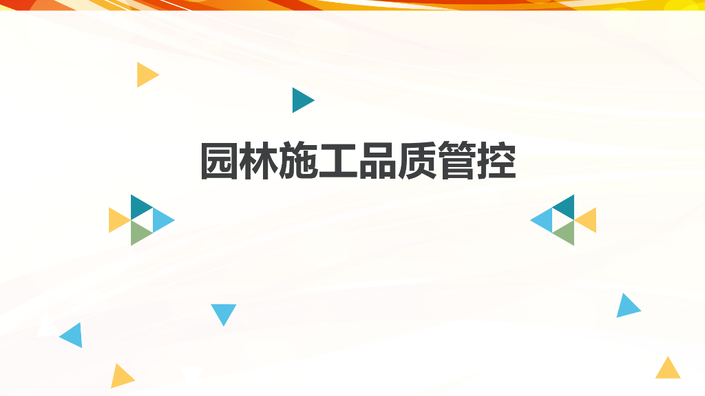 园林施工品质管控培训讲义（含图）