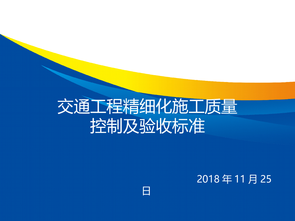 交通工程施工质量控制及验收标准(PPT)
