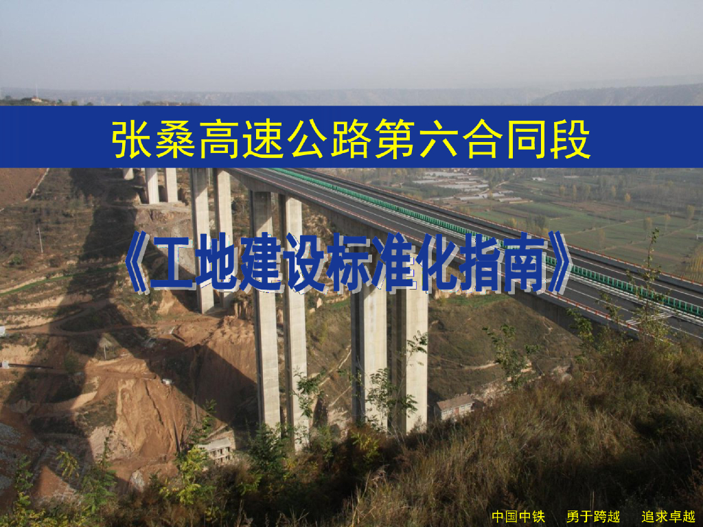高速公路工程标化工程质量标准化管理