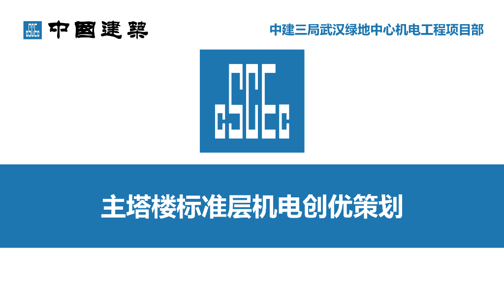 [湖北]知名地产机电质量创优管理