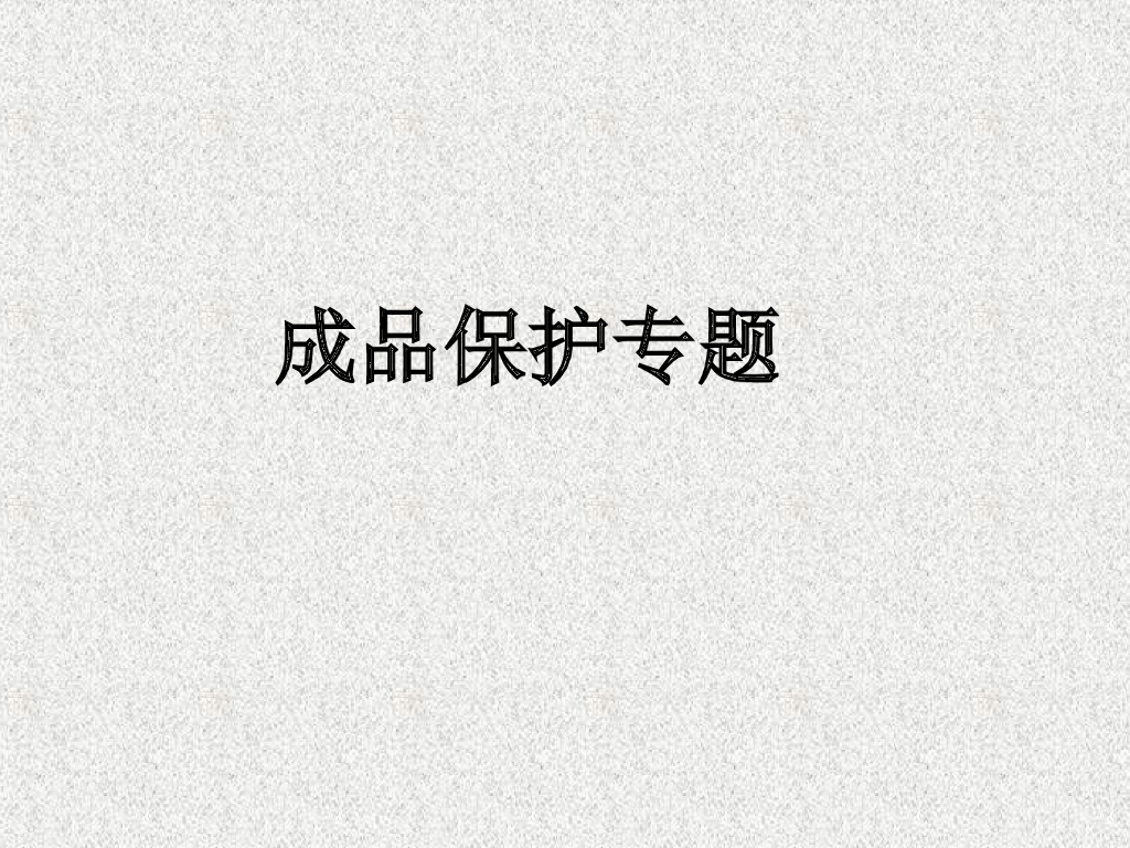 研发楼工程精装修成品保护管理