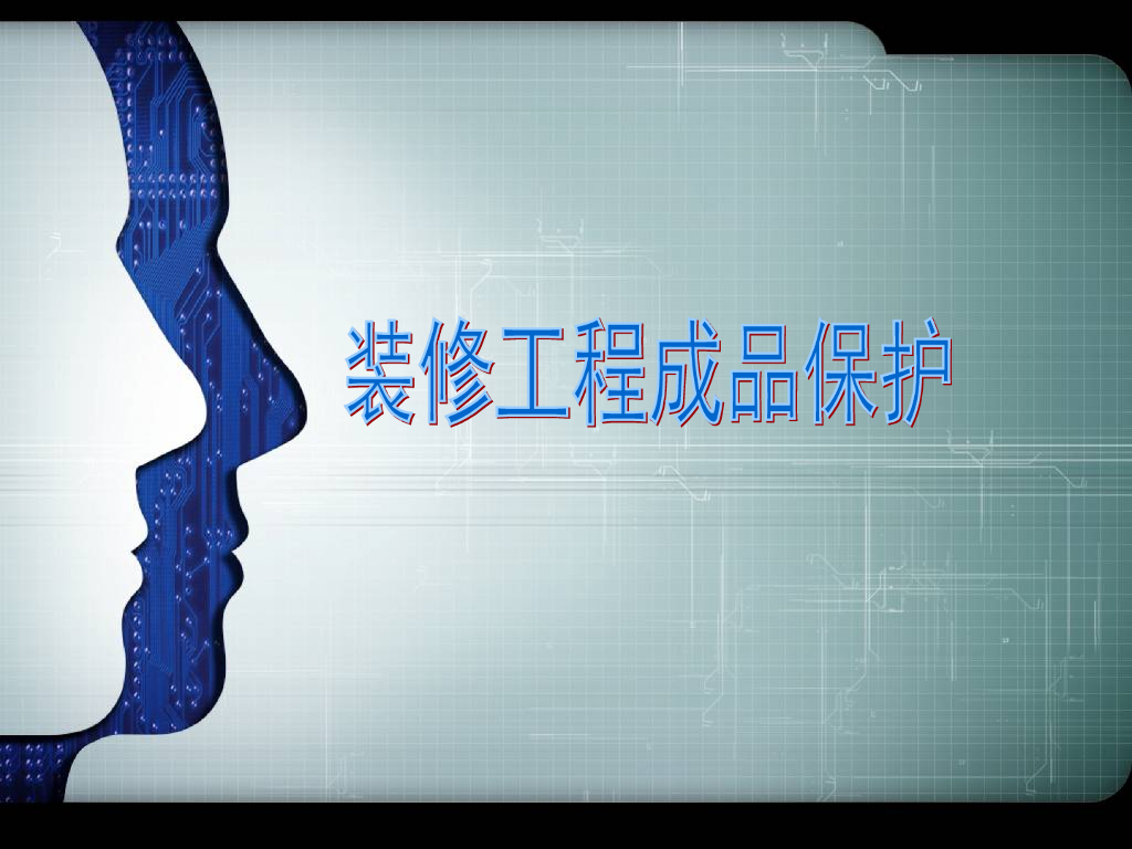 精装修及水电工程成品保护专题