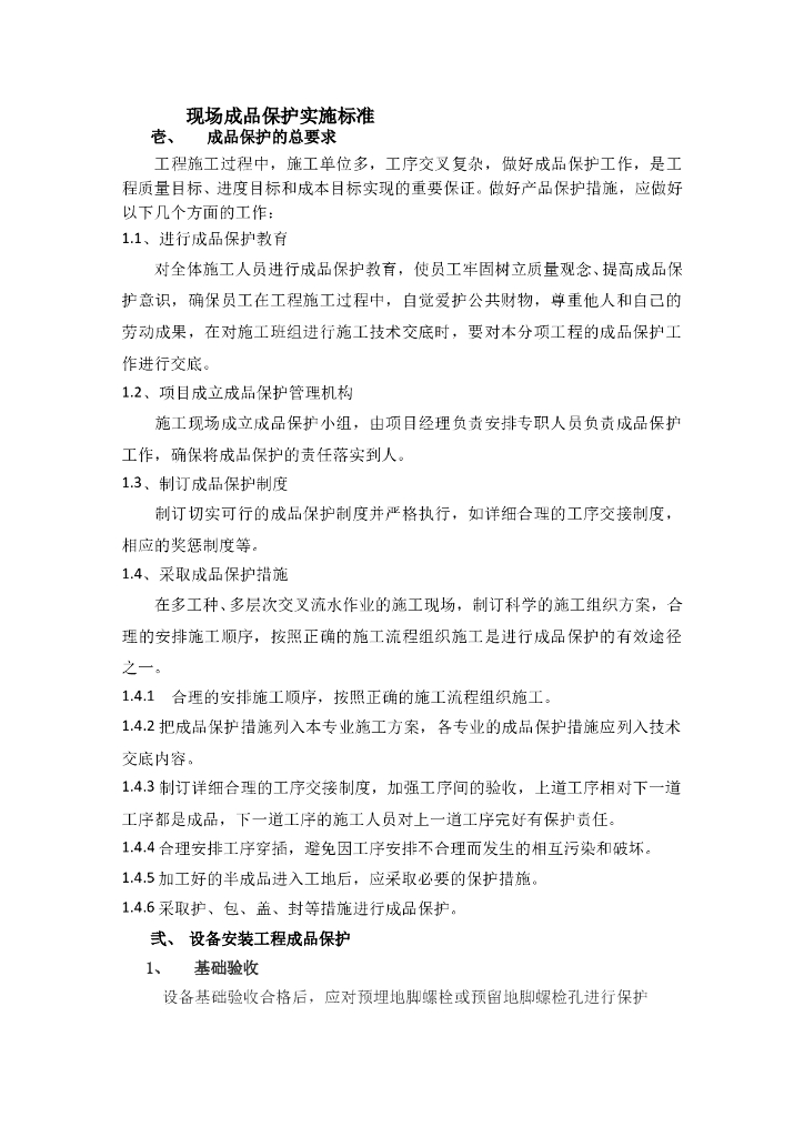 机电工程现场成品保护标准化管理