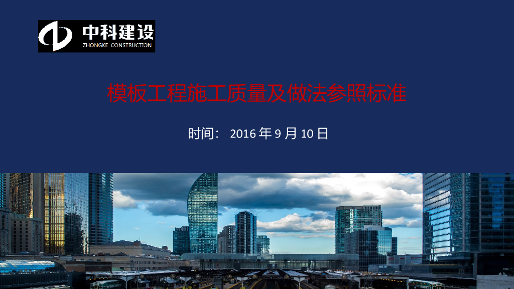 模板施工质量及做法参照标准(192页，图文)