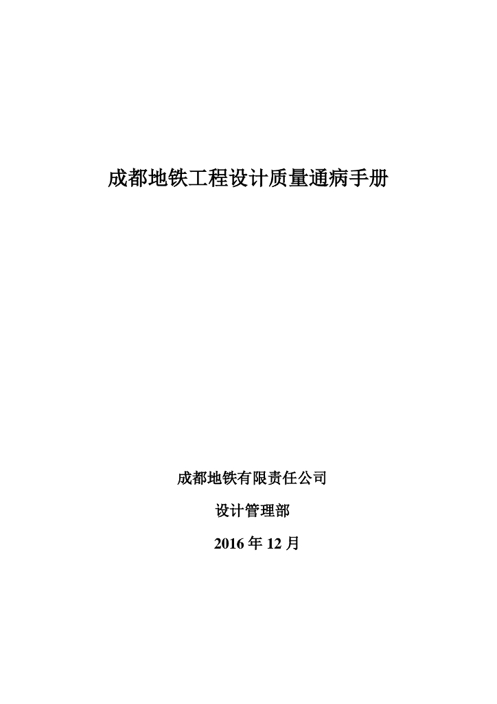 [成都]地铁工程设计质量通病手册（89页）