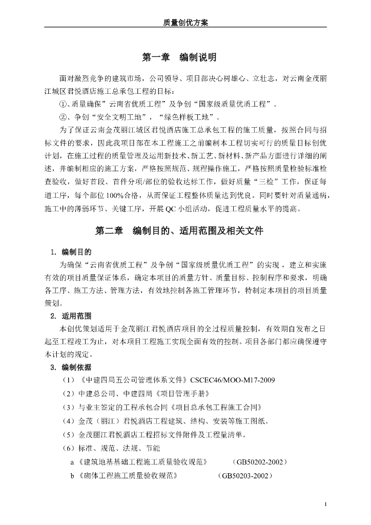 [云南]国优工程质量创优方案（含图）