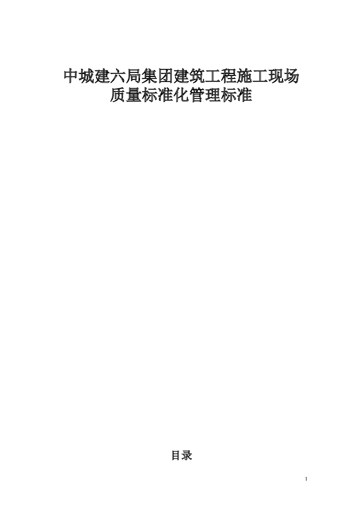 建筑工程施工现场质量标准化管理（典型做法示例）