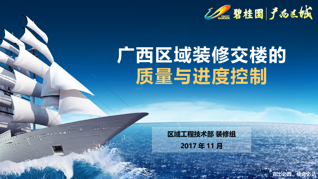 [广西]区域装修交楼质量与进度控制（图文并茂）