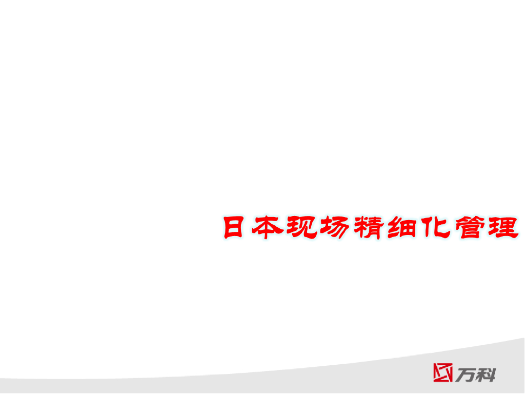 [日本]建筑工程现场质量精细化管理