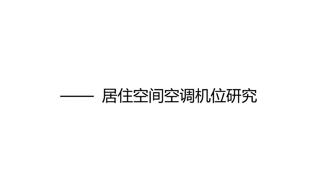 空调机位精细化设计质量管理