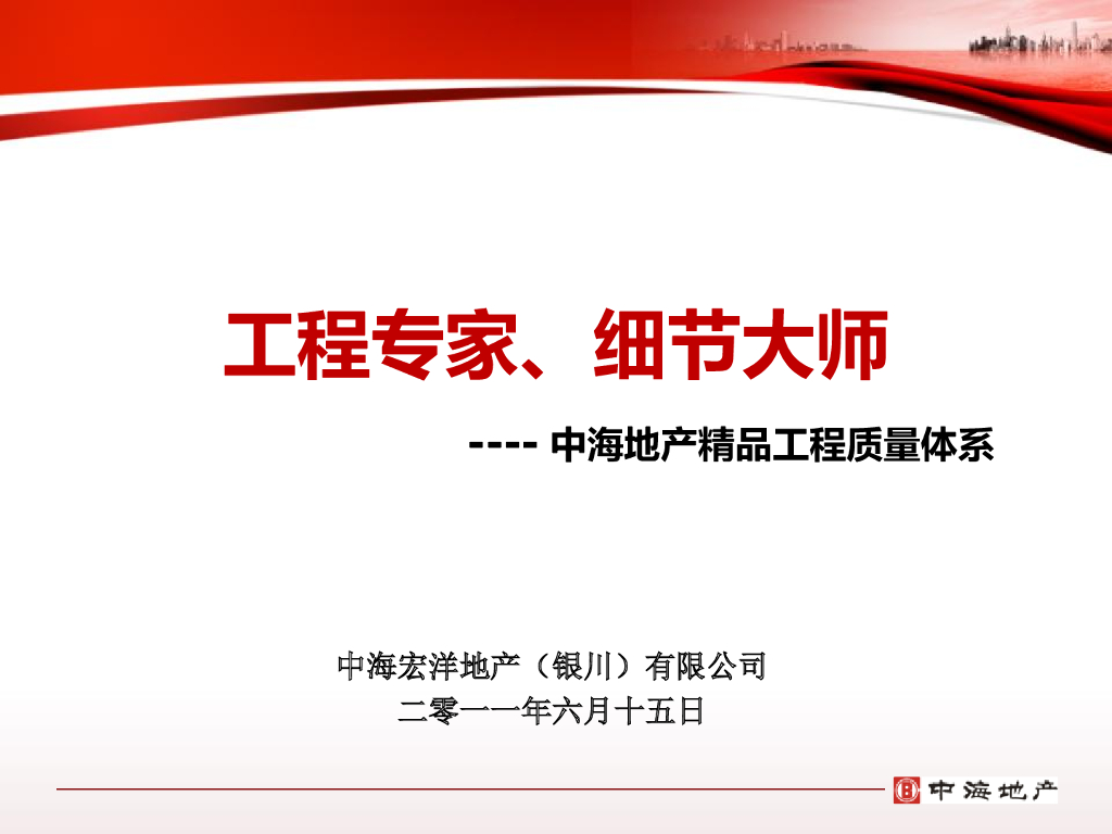 知名房地产集团精品工程质量体系
