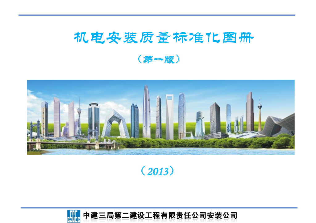 中建三局：机电安装质量标准化图册（第一版）