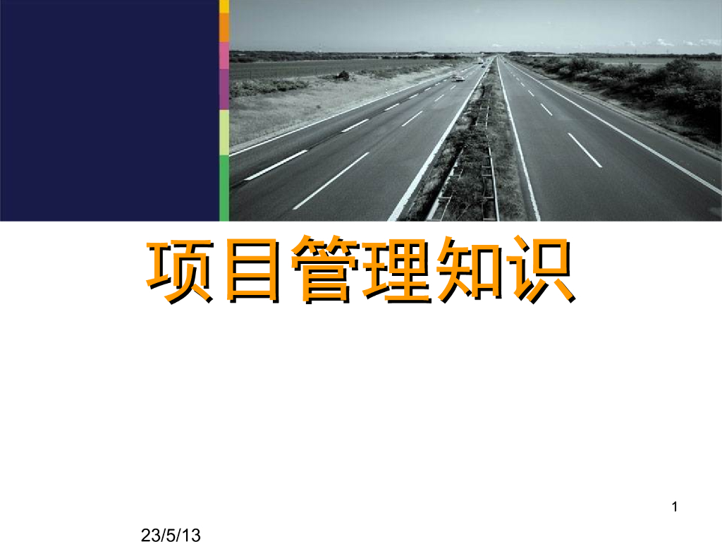 项目质量管理培训（258页）