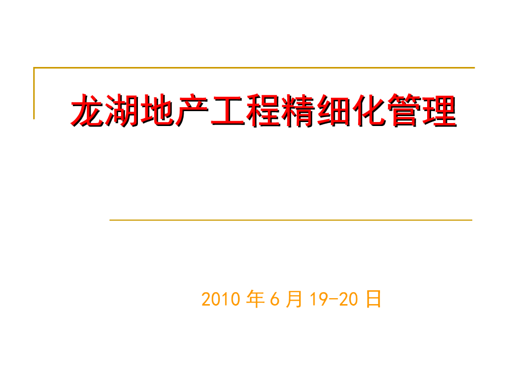知名企业工程质量精细化管理