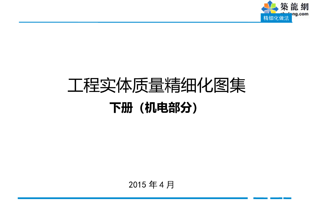 安装工程实体质量精细化图集（图文并茂）