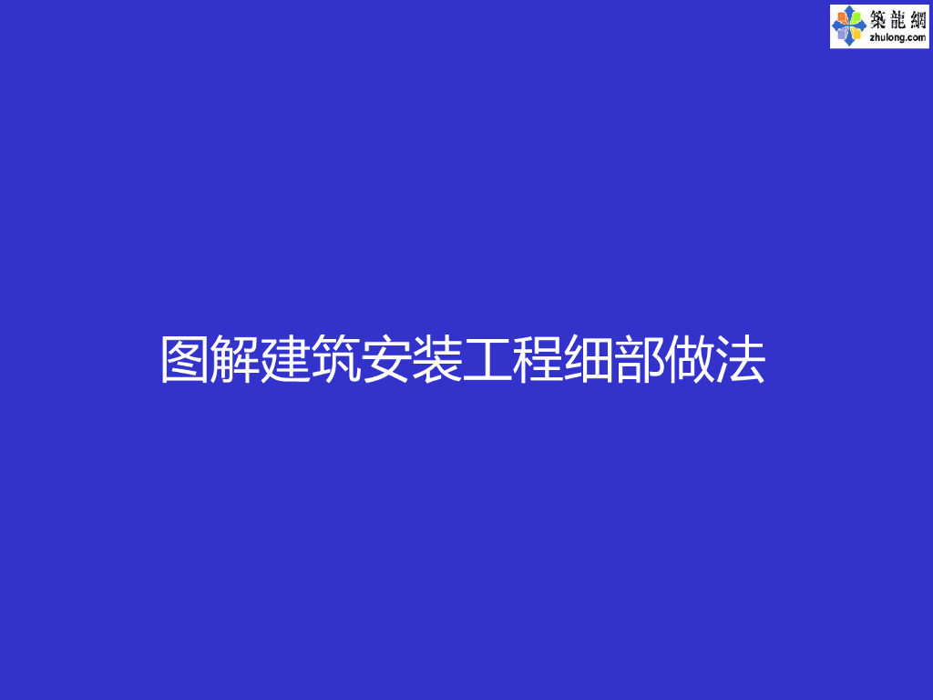 精品机电安装工程细部做法PPT图解131页(一图一解)