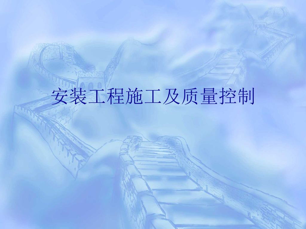 建筑安装工程施工质量控制（86页）