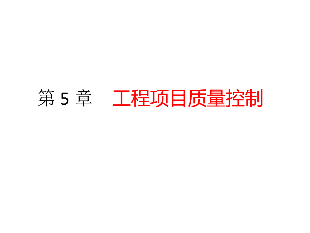 工程项目质量管理