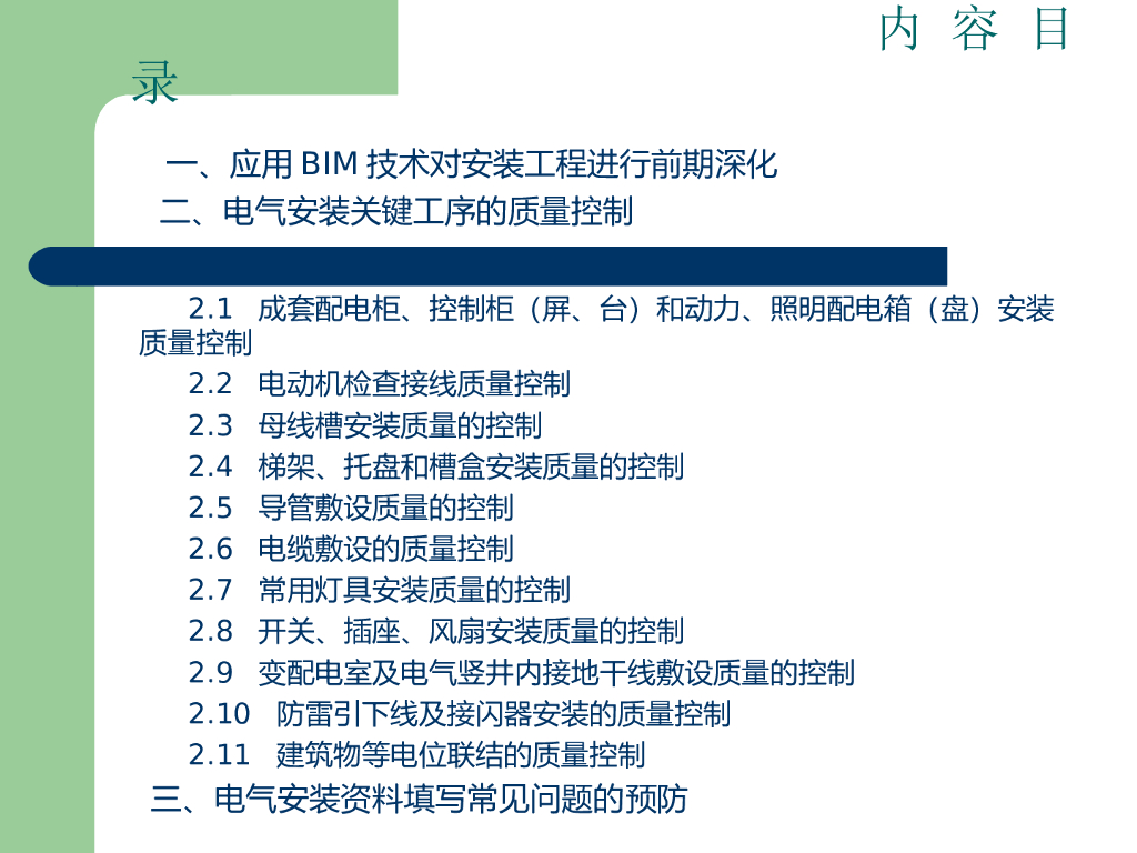 电气安装质量培训（BIM实例，118页）