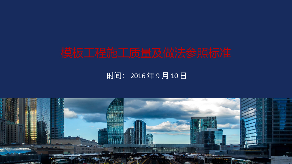 模板工程施工质量及做法参照标准（图文丰富）