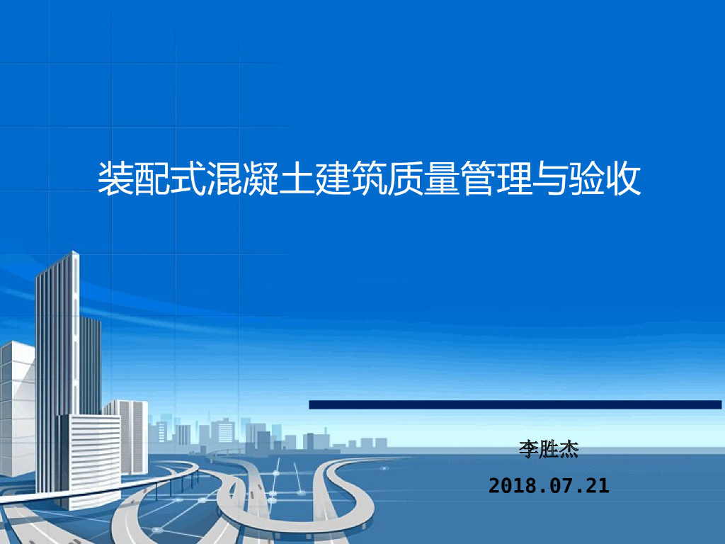 装配式混凝土建筑质量管理与验收（图文丰富）
