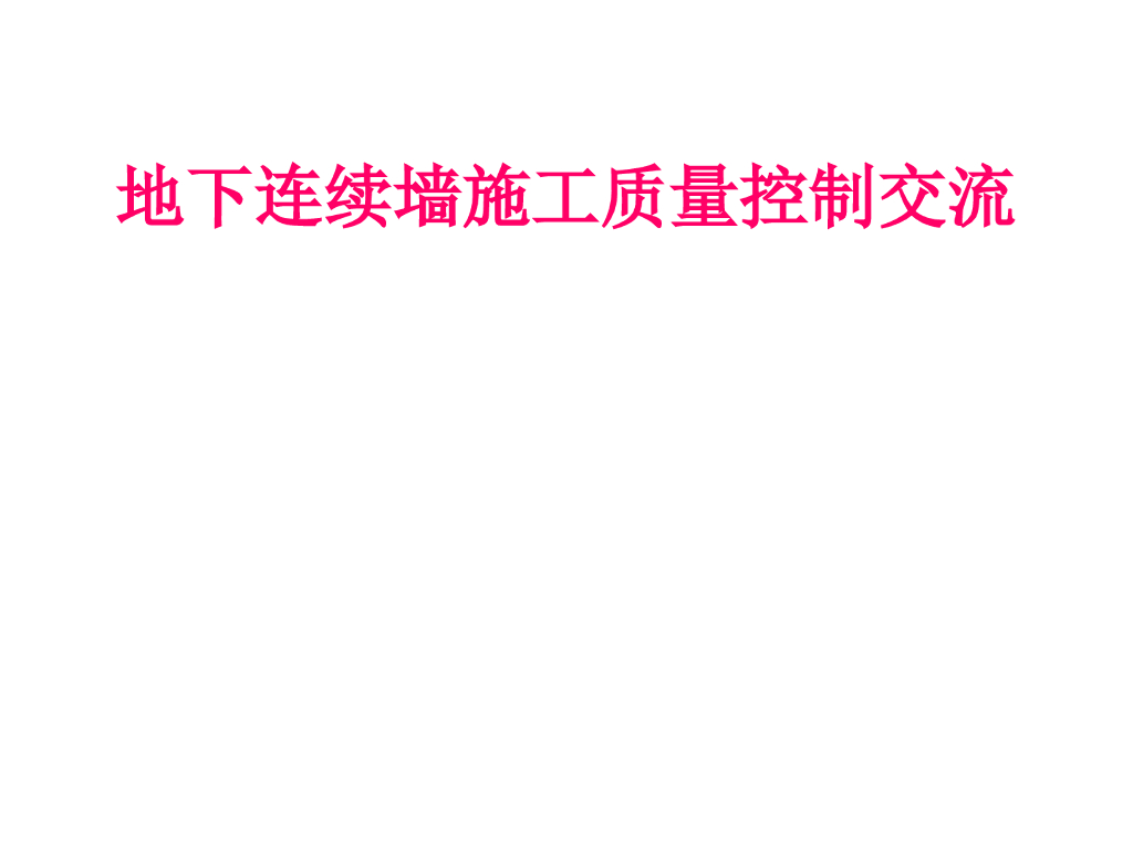 地下连续墙施工质量控制讲义（80页）