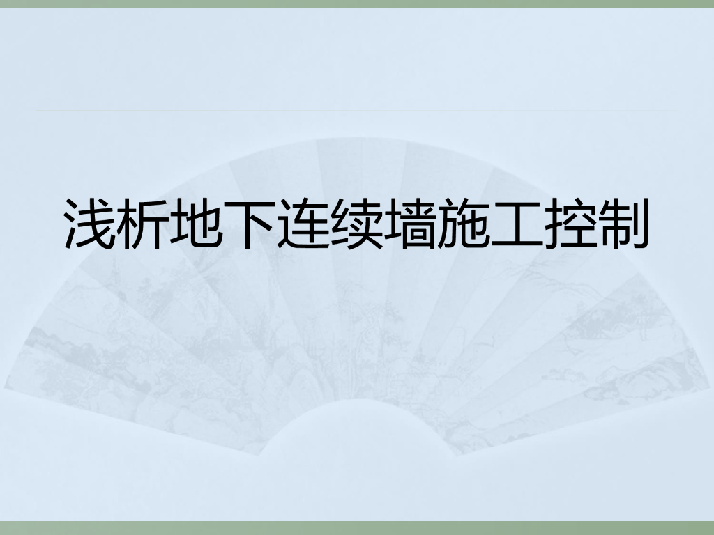 地下连续墙施工及质量控制讲义（图文并茂）