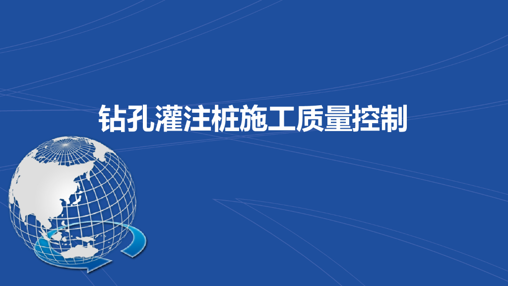 钻孔灌注桩施工质量控制讲解（ppt,多图）