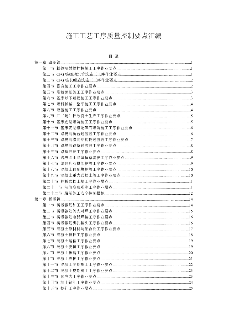 施工工艺工序质量控制要点汇编（91页）