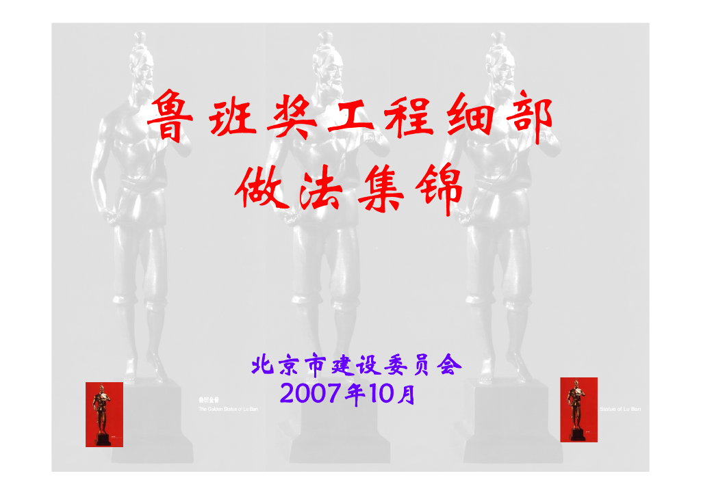 鲁班奖屋面工程质量创优细部做法