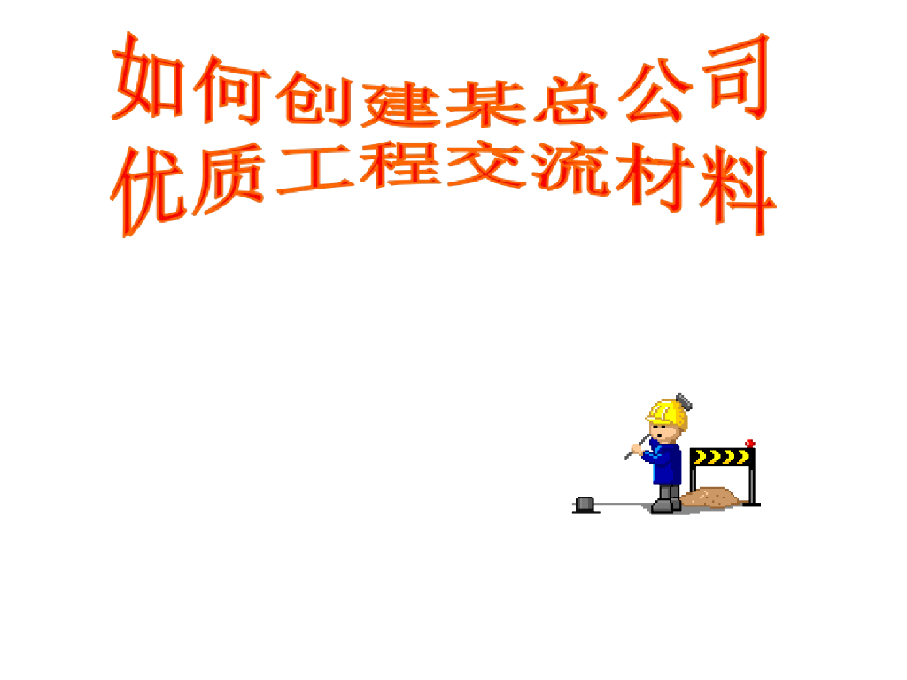 鲁班奖优质工程之细部做法(122页，多图)