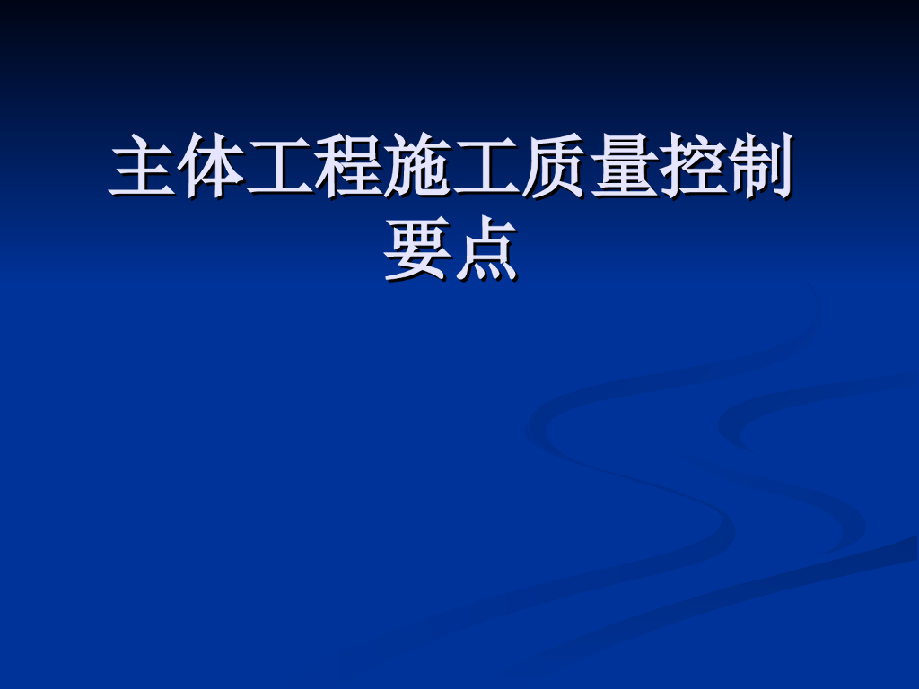 主体工程施工质量控制要点
