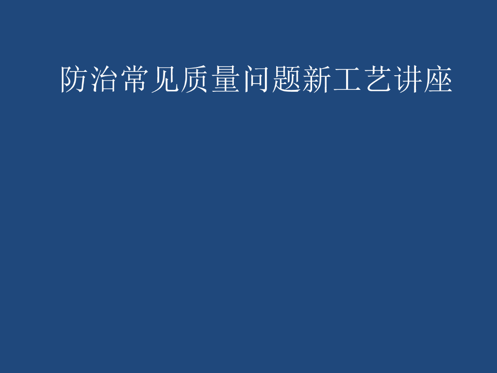 建筑工程防治常见质量问题新工艺讲座PPT（图文丰富）