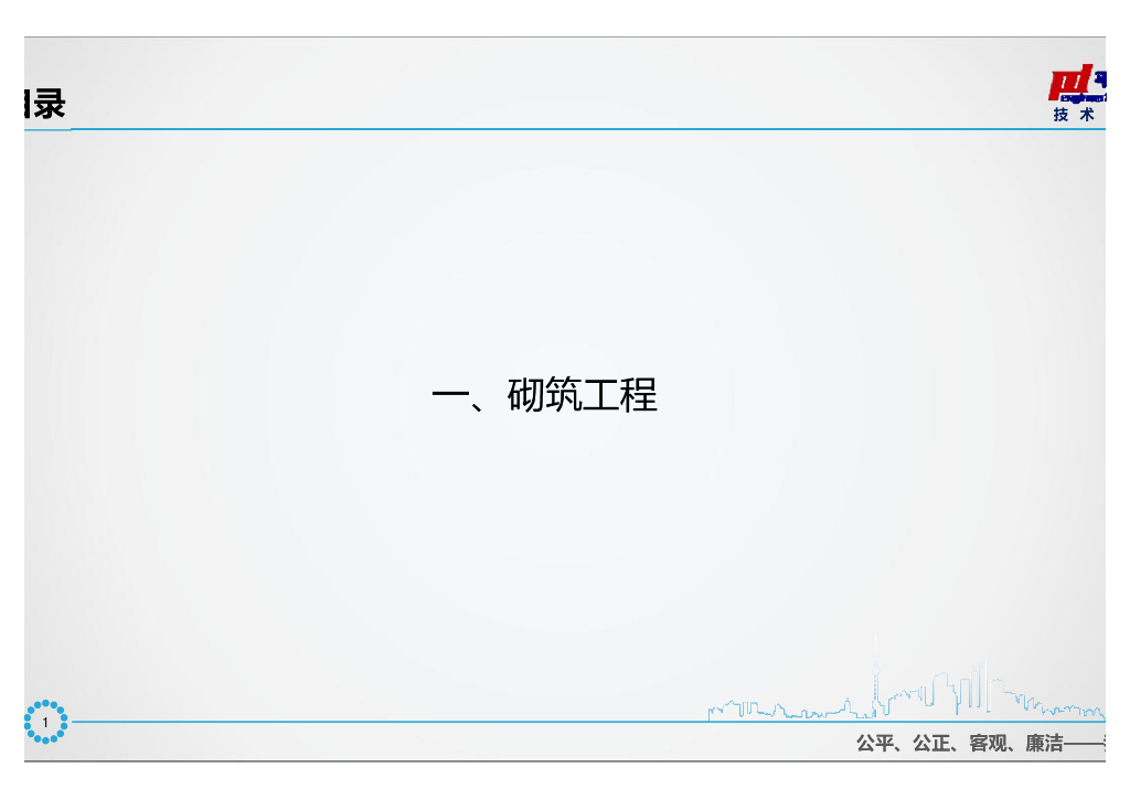 砌筑工程工程优秀做法-69页