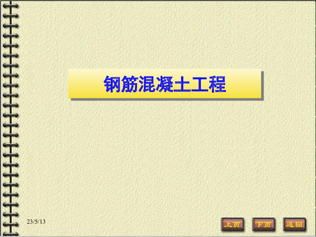 钢筋工程培训讲义（实例）