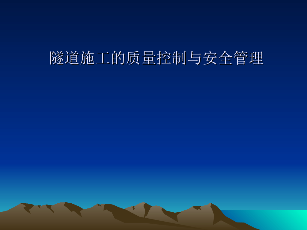 隧道施工质量控制与安全管理（82页）