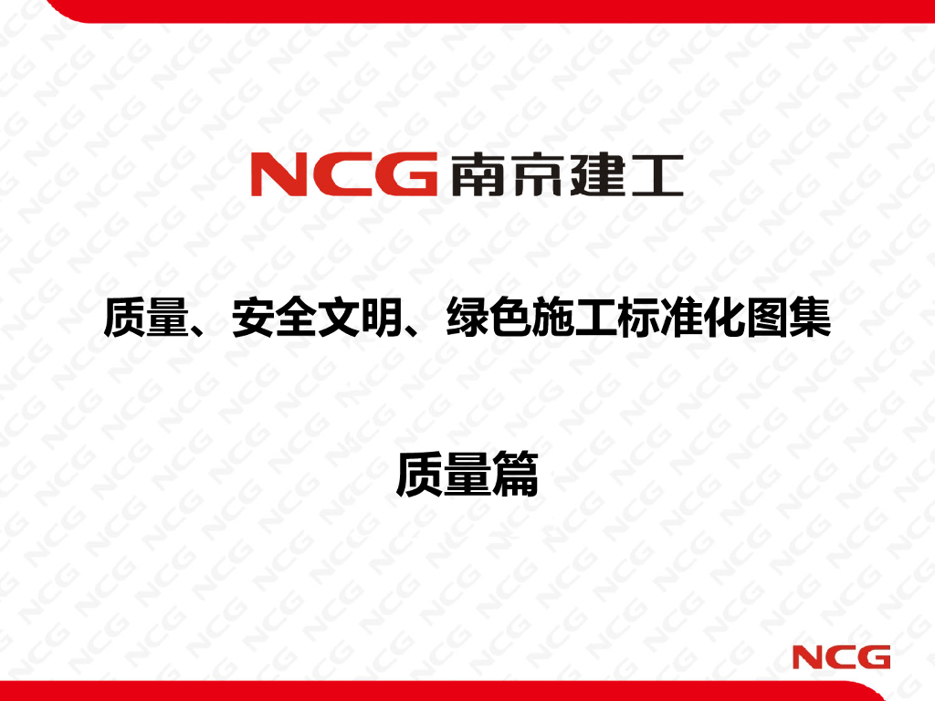 NCG南京建工：质量、安全文明、绿色施工标准化图集——质量篇