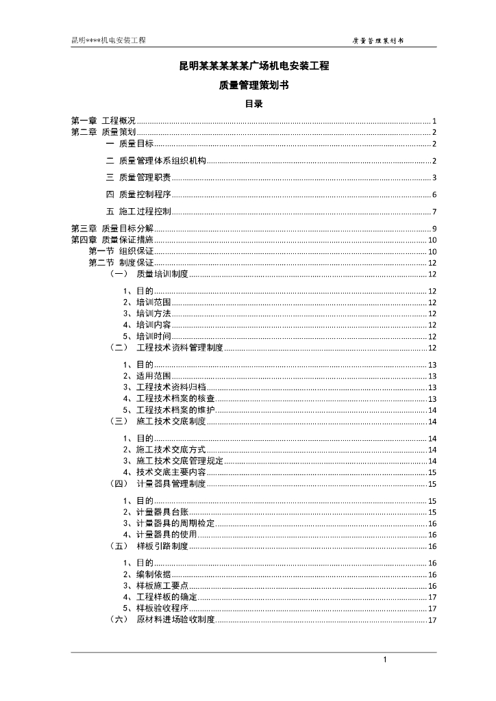 [中建]广场机电安装工程质量管理策划书（附多图）